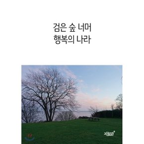(중고/중)검은 숲 너머 행복의 나라