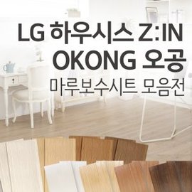  LG 하우시스 지인 오공 마루커버시트