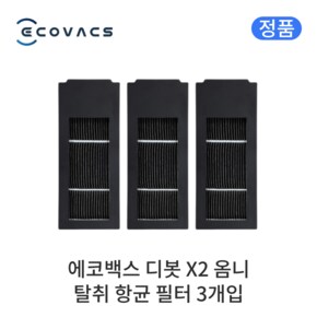 (정품) 에코백스 디봇 X2 옴니 소모품 탈취 항균 필터 3개입