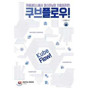 (중고/중)쿠브플로우 : 쿠버네티스에서 머신러닝이 처음이라면
