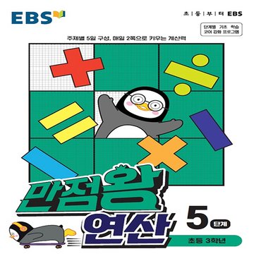  EBS 만점왕 초등 연산 5단계 (초등 3학년) (2021)