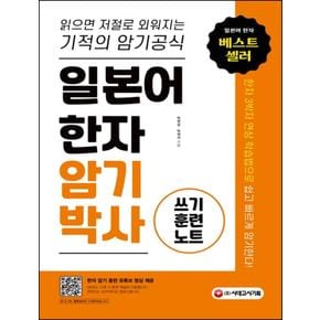 일본어 한자암기박사 - 쓰기 훈련 노트