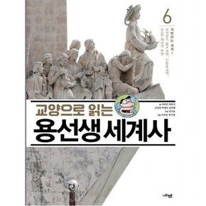 교양으로 읽는 용선생 세계사 6: 격변하는 세계(1)