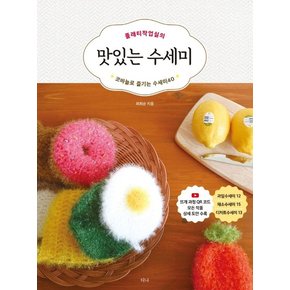 플래티작업실의 맛있는 수세미 : 코바늘로 즐기는 수세미 40