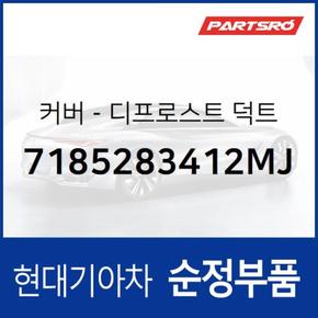 커버-디프로스트 덕트 (7185283412MJ)  글로벌900, 에어로 시티, 뉴 슈퍼 에어로 시티