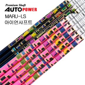 오토파워 MARU-LS 아이언 샤프트 AutoPower MARU-LS 아이언 샤프트 [정품]