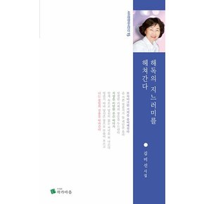 해독의 지느러미를 헤쳐간다 - 사이펀 현대시인선 15