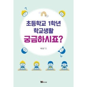 (중고/상)초등학교 1학년 학교생활 궁금하시죠