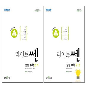 신사고 라이트 쎈 중등 수학 2학년 낱부 세트 전2권