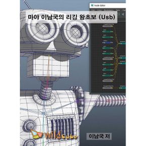 [USB] Maya(마야) 이남국의 리깅 왕초보 : 수백만원의 학원비를 아끼세요.