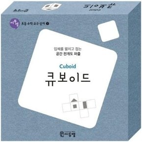 [씨투엠에듀] 큐보이드 Cuboid  교구