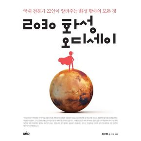 2030 화성 오디세이