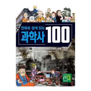 만화로 쉽게 읽는 과학사 100 2권