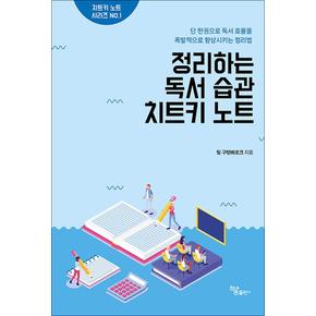 정리하는 독서 습관 치트키 노트