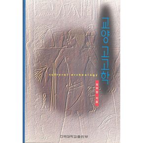교양 고고학