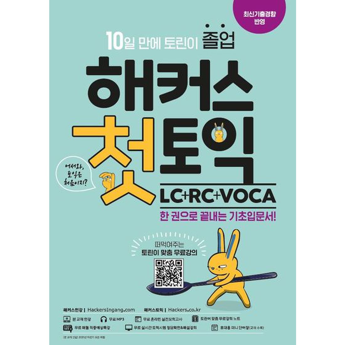 해커스 첫토익 LC+RC+VOCA 기초입문서