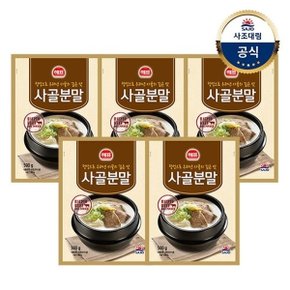 [사조대림] 사골분말 500g x5개