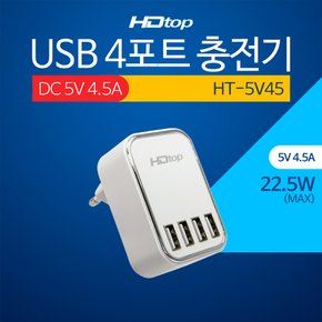 USB 4포트 DC 5V 4.5A 아답터 멀티 충전기 HT-5V45