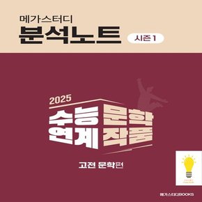 메가 분석노트 시즌 1 수능 연계 문학 작품 고전 문학편 (2025 수능대비)