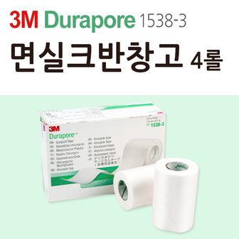 3M 듀라포 1538-3 4롤 1갑 면실크반창고 반창고 반창고밴드