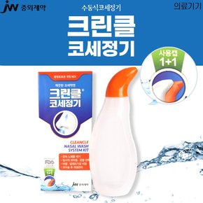JW중외제약 코린클 코세정기 캡2개+거치대+세척솔 포함  수동식 코세정 깨끗한 코세척
