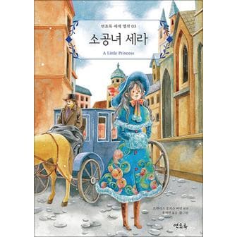 제이북스 소공녀 세라 (연초록 세계 명작 시리즈 3)