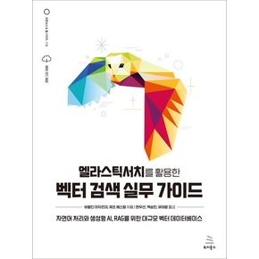 엘라스틱서치를 활용한 벡터 검색 실무 가이드