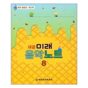 [세광음악출판사]세광 미래 음악노트 8