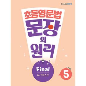 초등영문법 문장의 원리 Level 5 Final 실전 테스트