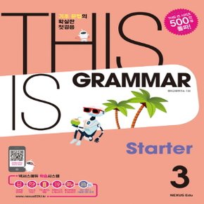 송설북 넥서스 디스이즈그래머 스타트 This is Grammar Starter 3