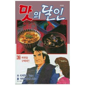 맛의 달인 39