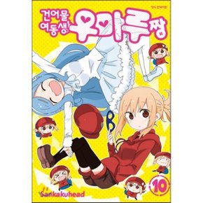 (중고/최상)건어물 여동생 우마루짱 10