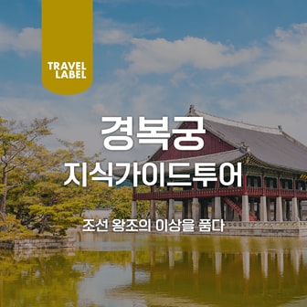  [오전/오후] 경복궁 투어