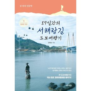 59일간의 서해랑길 도보여행기 1 : 전라도 구간