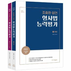 조충환양건 형사법 능력평가   2022 수사경과 대비_P316641989