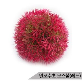 인조 마리모 모스볼 레드 인조수초 은신처 어항장식