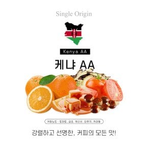 케냐AA 500g 홈카페 원두커피 로스터리 원두납품