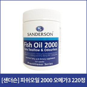 샌더슨 피쉬오일 2000 360EPA/240DHA 220정