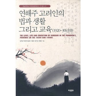  연해주 고려인의 법과 생활 그리고 교육(1920-30년대)