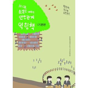 10대, 소설로 배우는 인간관계 익힘책(기본편)