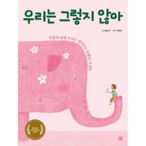 우리는 그렇지 않아 : 동물에 대해 우리가 생각지도 못했던 사실들