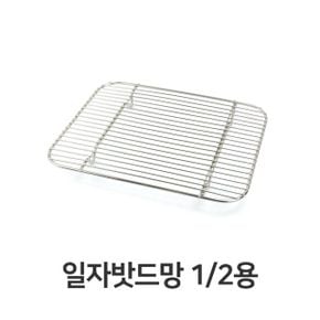 일자 밧드망 밧드 받침 물받침 돈까스 스텐 채반