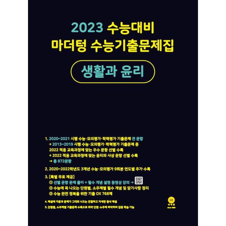 마더텅 수능기출문제집 고등 생활과 윤리(2022)(2023 수능대비), 믿고 사는 즐거움 Ssg.Com