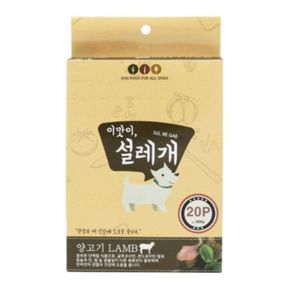 설레개 양고기(300g 15gx20p)