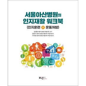 서울아산병원의 인지재활 워크북