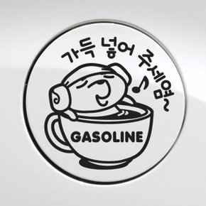 주유구 가득넣어주세요 가솔린 / 주유구스티커 자동차스티커