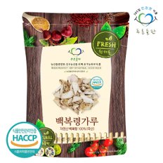 국내산 자연산 백복령 복령 분말 가루 100% haccp 인증 100g