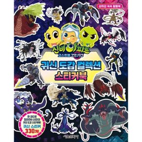 신비아파트 고스트볼 ZERO 귀신 도감 컬렉션 스티커북