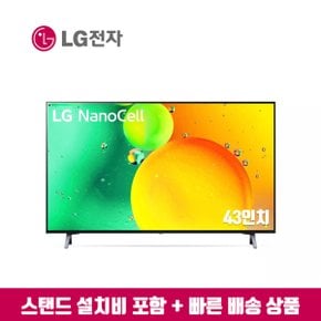 43인치 나노셀 스마트TV 43NANO75 (지방스탠드 설치비포함)