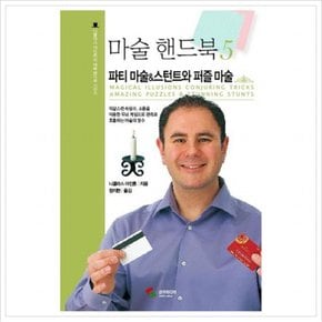 마술 핸드북. 5 : 파티 마술 스턴트와 퍼즐 마술 (니콜라스 아인혼의 마술 핸드북 시리즈)